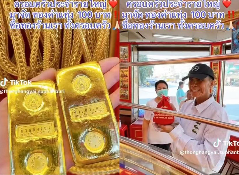 พ่อจ๊ะ นงผณี ขนเงินไปซื้อทอง