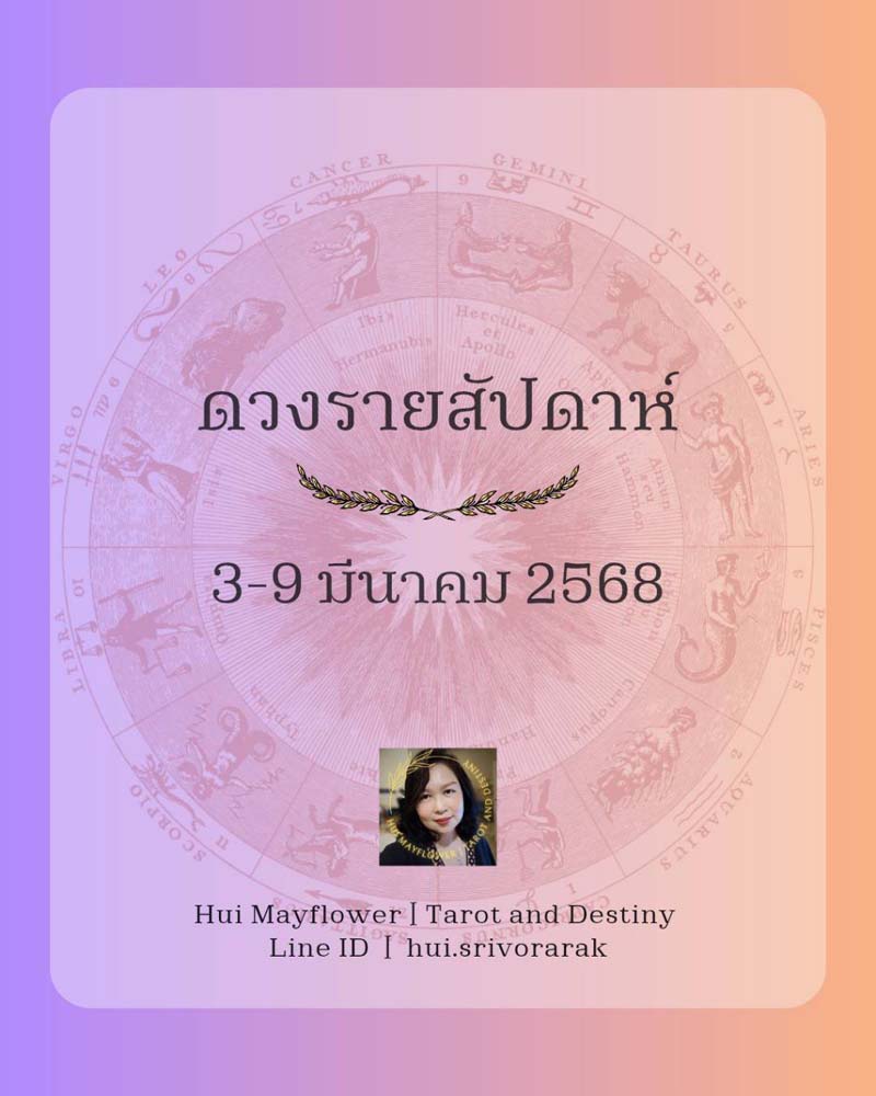 ดวงรายสัปดาห์