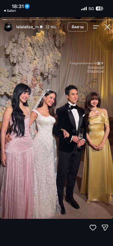 ลิซ่า ร่วมยินดีงานแต่ง ณเดชน์-ญาญ่า