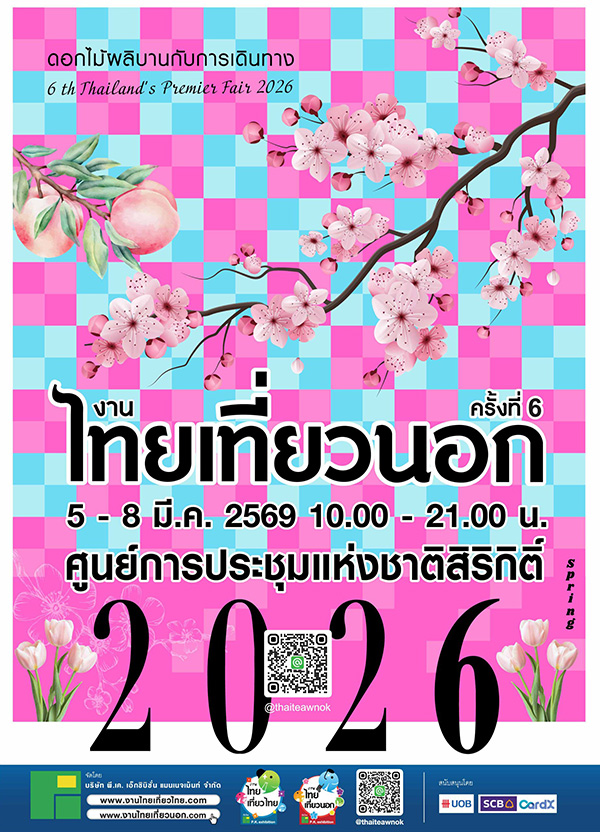งานไทยเที่ยวไทย ครั้งที่ 77