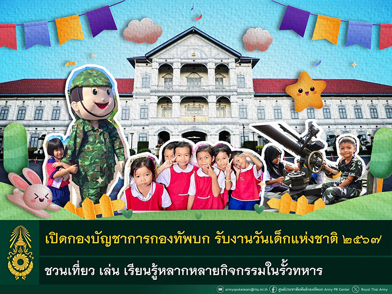 งานวันเด็ก 2567 กองทัพบก