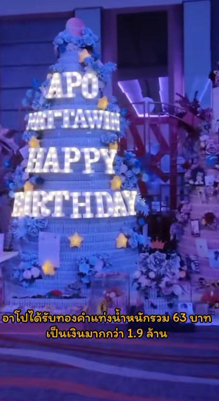 แฟนคลับ อาโป