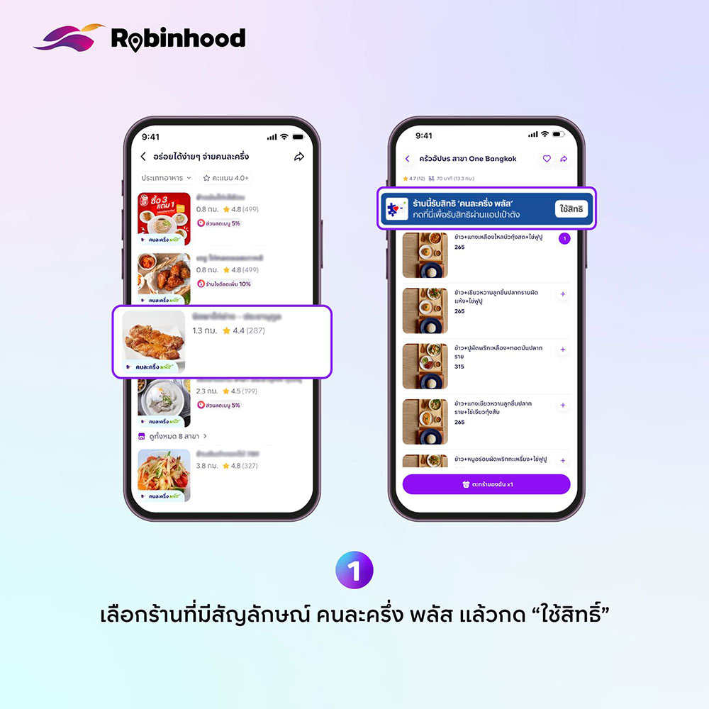 คนละครึ่งพลัส Robinhood