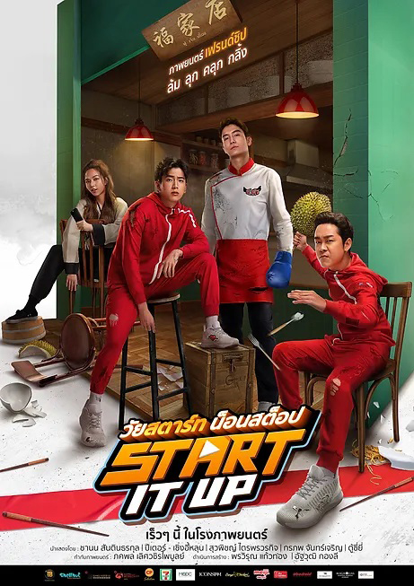 หนังไทย 2567 Start It Up วัยสตาร์ท น็อนสต็อป