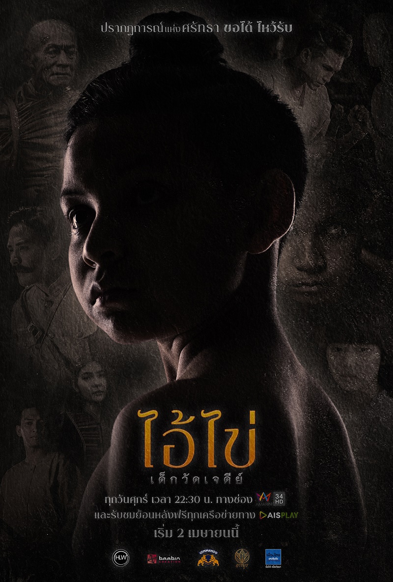 ไอ้ไข่ เด็กวัดเจดีย์