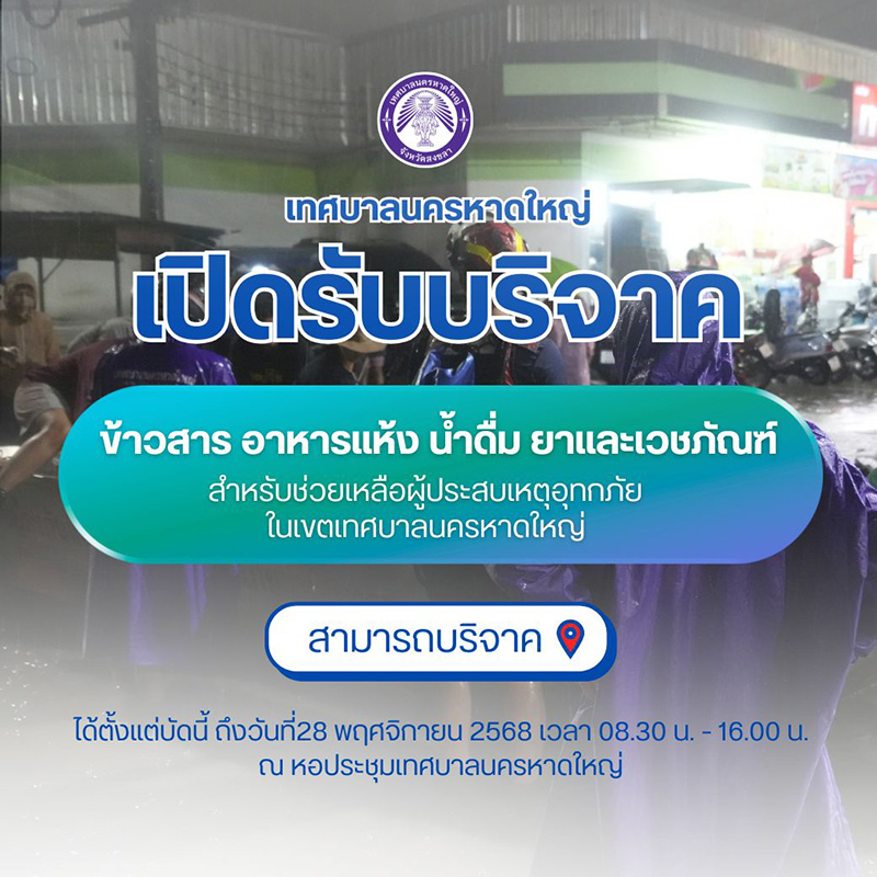 บริจาคน้ำท่วมหาดใหญ่ เทศบาลนครหาดใหญ่