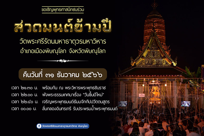 สวดมนต์ข้ามปี 2567 วัดพระศรีรัตนมหาธาตุฯ พิษณุโลก