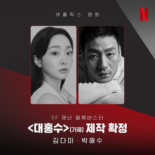 หนังเกาหลี The Great Flood