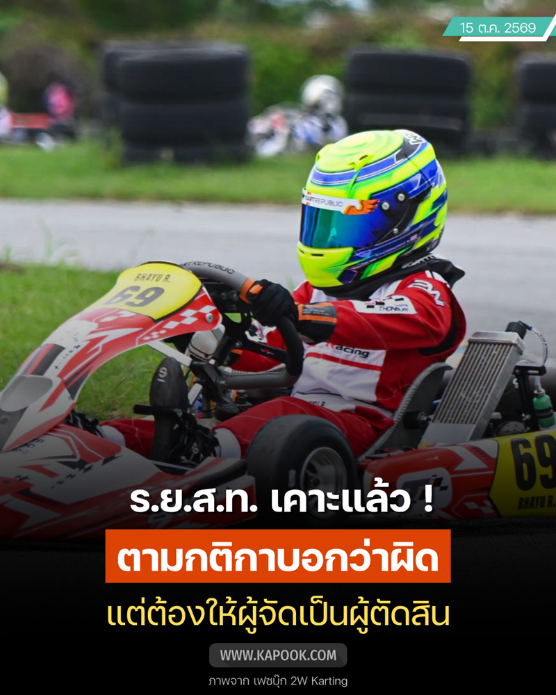 ร.ย.ส.ท. แถลงปมประท้วงรถโกคาร์ท
