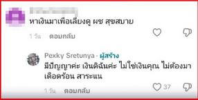  เป็กกี้ ศรีธัญญา 