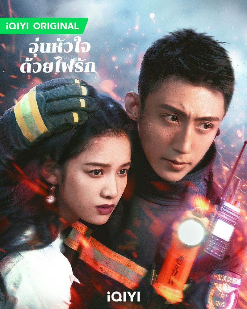 อุ่นหัวใจด้วยไฟรัก Bright Eyes in the Dark