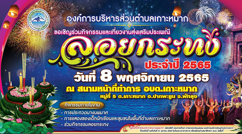 เทศกาลลอยกระทง 2565 จังหวัดพัทลุง