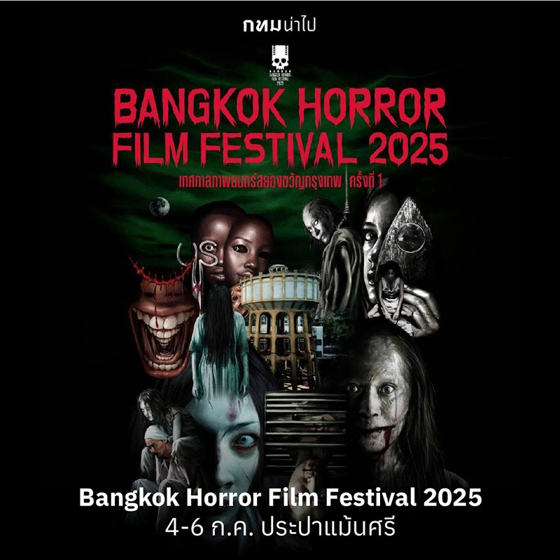 ปฏิทินอีเวนต์กรุงเทพฯ กรกฎาคม 2568 Bangkok Horror Film Festival 2025