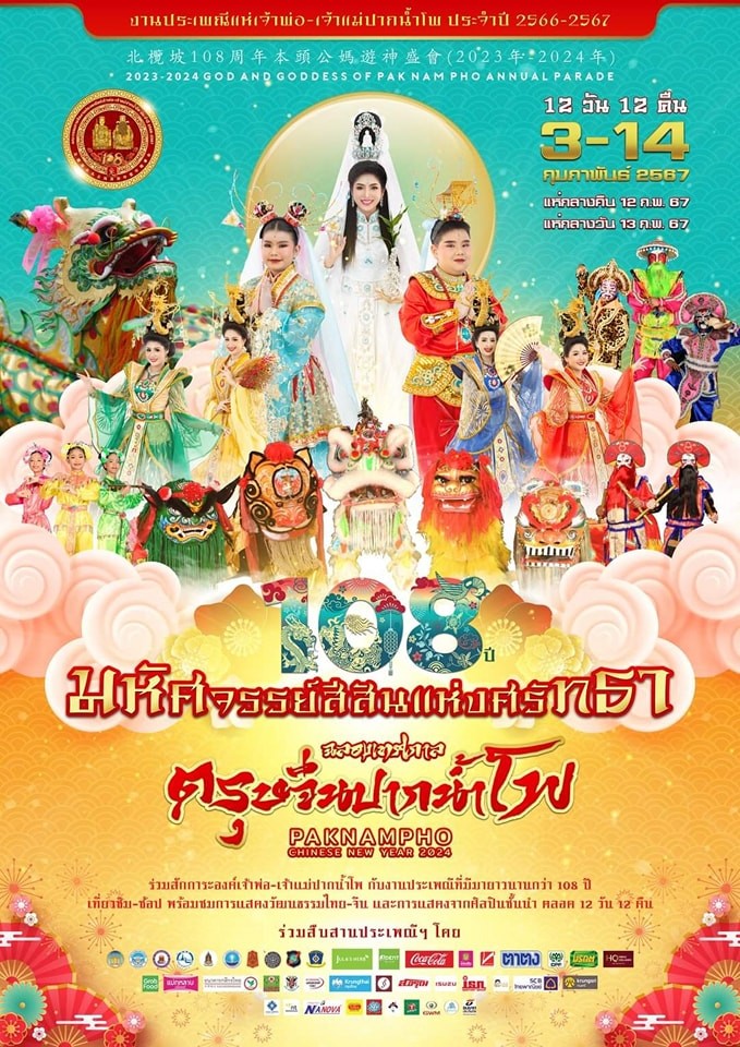 ตรุษจีนนครสวรรค์ 2567