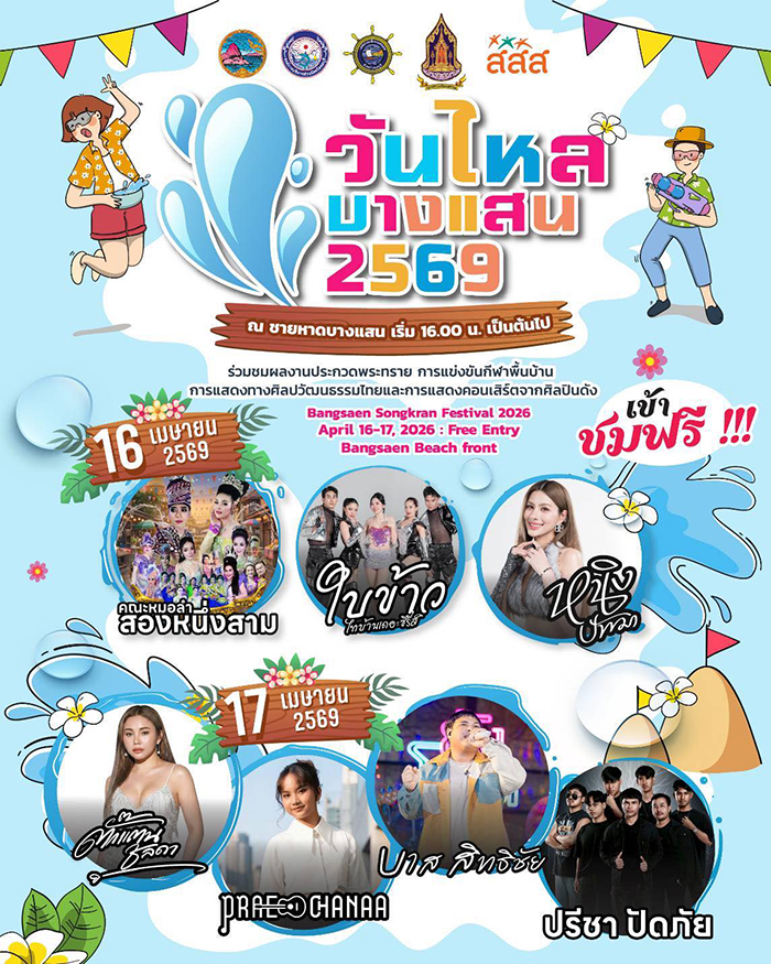 งานวันไหลสงกรานต์ 2569 บางแสน