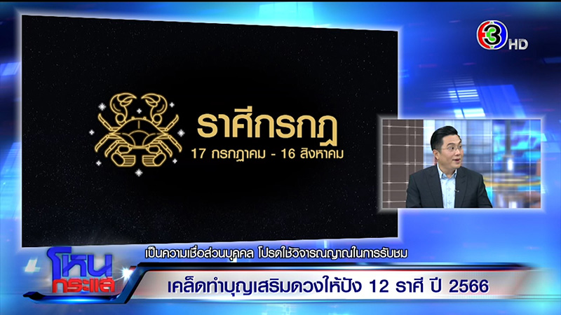 หมอช้าง ทศพร ดูดวงปี 66 ดูดวง 12 ราศี