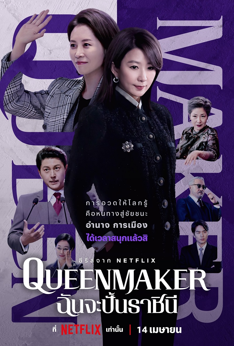 Queenmaker ฉันจะปั้นราชินี