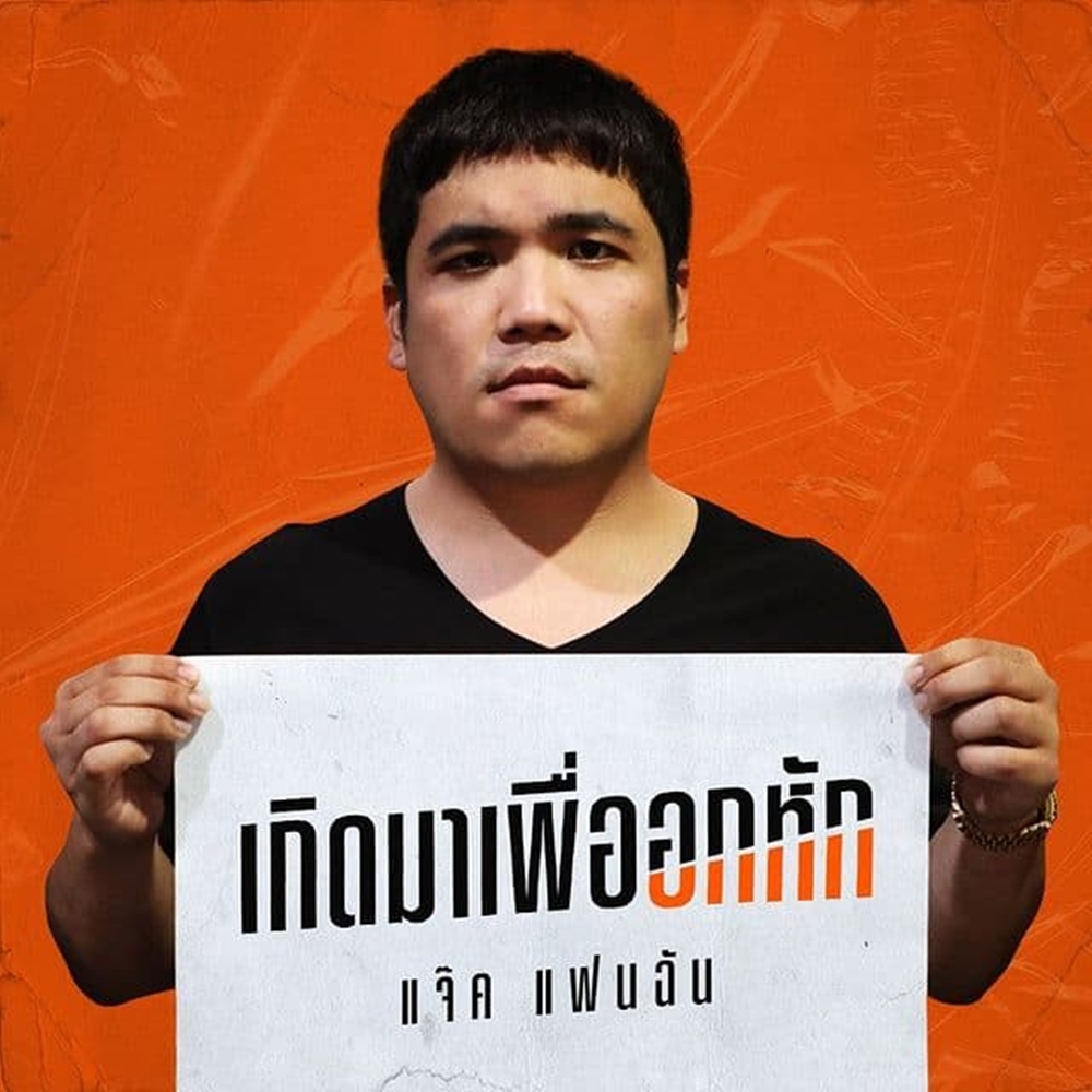 แจ็คแฟนฉัน