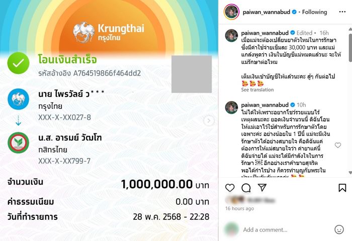 เมื่อแม่ต้องเปลี่ยนยา เข็มละ 3 หมื่น แพรรี่ โอนให้ทันที 1 ล้าน 