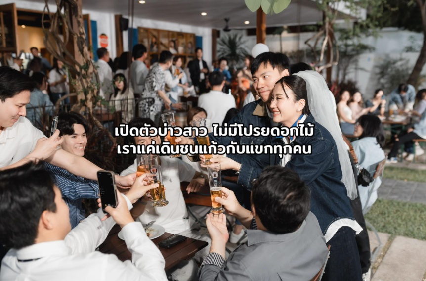 จัดงานแต่ง