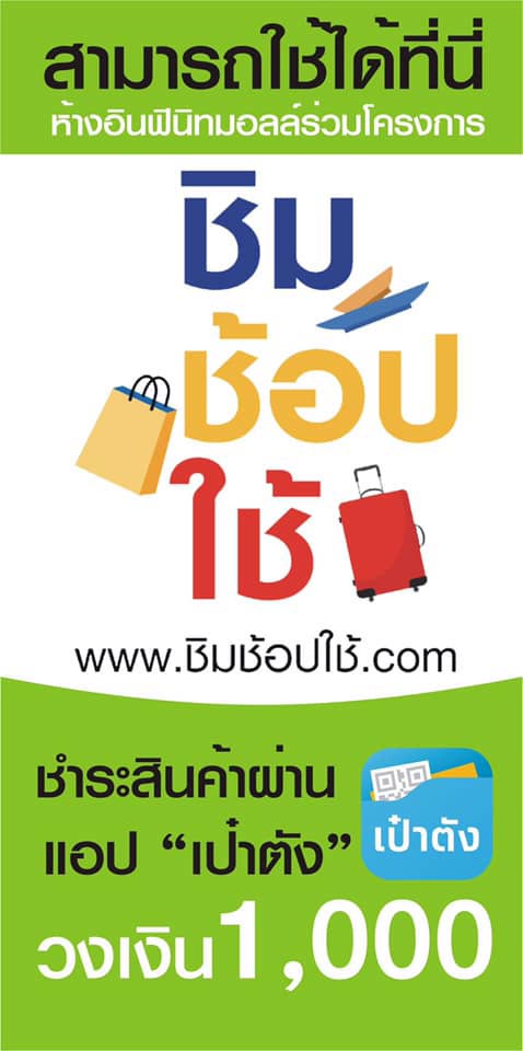 ชิมช้อปใช้
