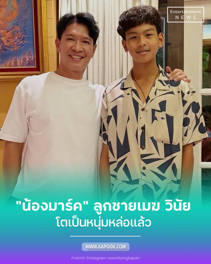 น้องมาร์ค ลูกชายเมฆ วินัย
