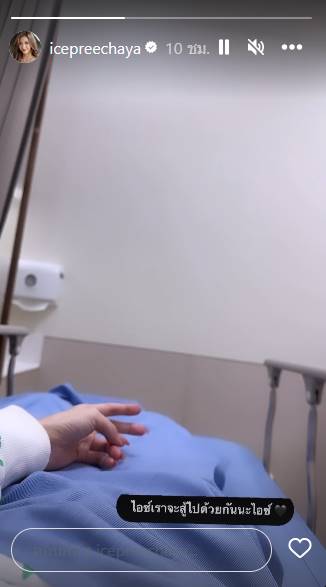 ไอซ์ ปรีชญา ฟื้นแล้ว
