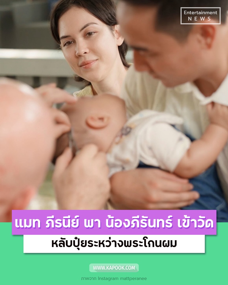 แมท ภีรนีย์ พา น้องภีรันทร์ เข้าวัด