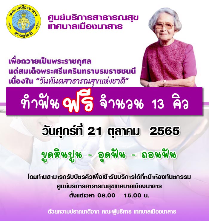 ทำฟันฟรี ศูนย์บริการสาธารณสุขเทศบาลเมืองนาสาร