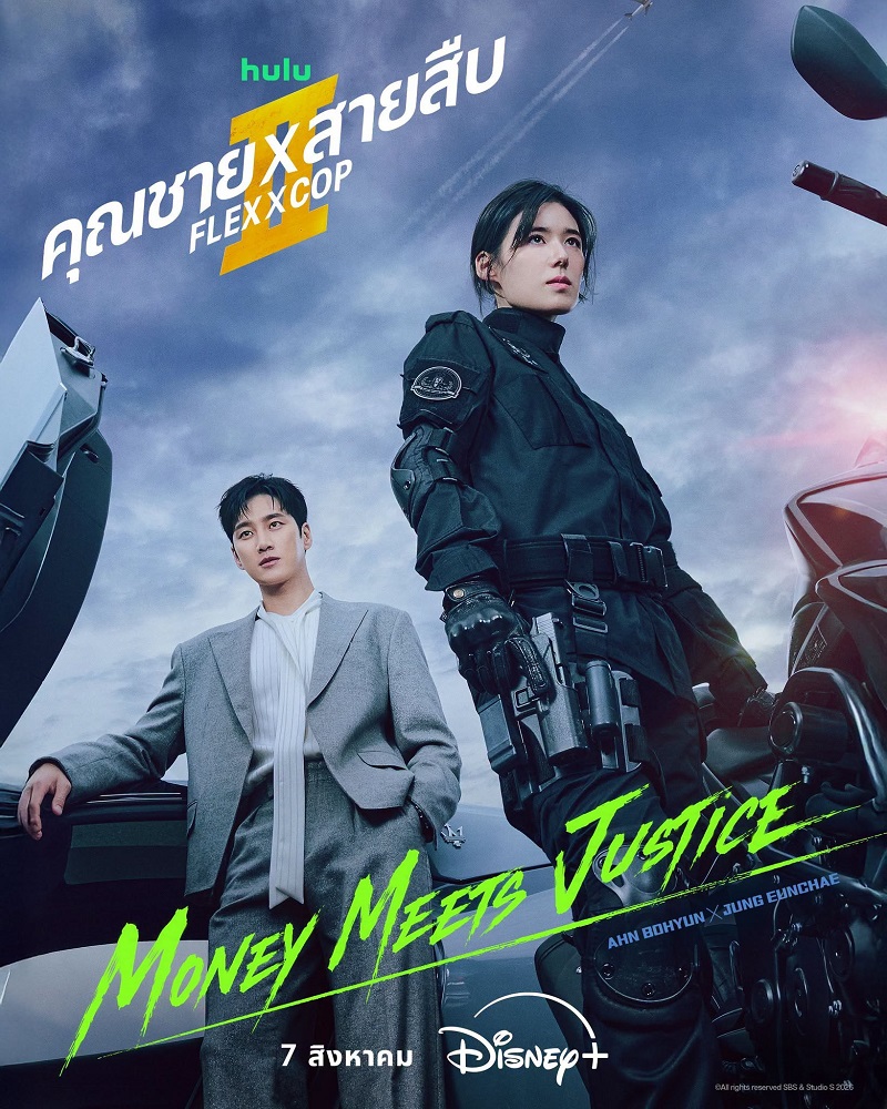 Flex X Cop 2 คุณชายสายสืบ 2 ซีรีส์เกาหลี