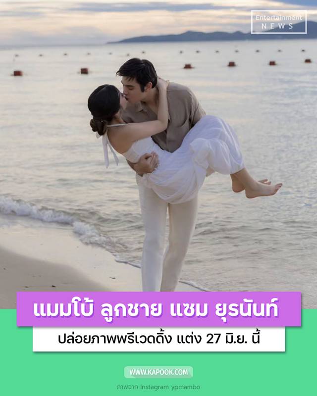 แมมโบ้ ภมรมนตรี
