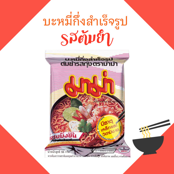 มาม่าต้มยำ