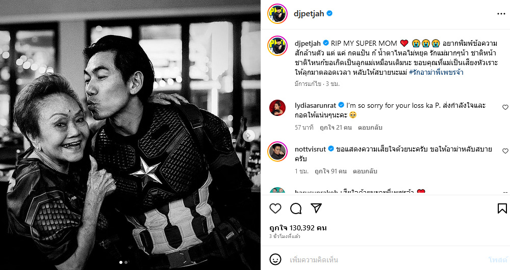 ดีเจเพชรจ้า