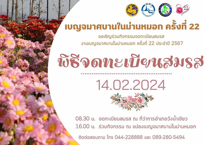 จดทะเบียนสมรส งานเบญจมาศในม่านหมอก