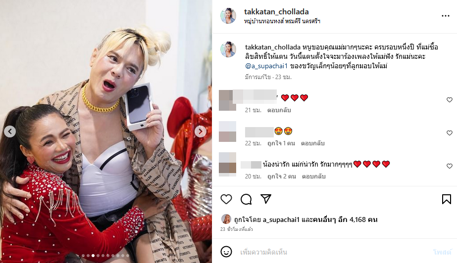 ตั๊กแตน ชลดา