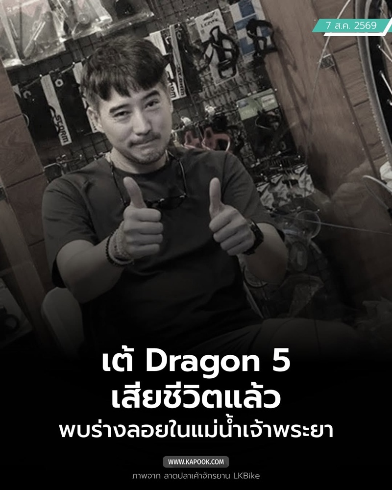ประวัติ เต้ ดราก้อนไฟว์