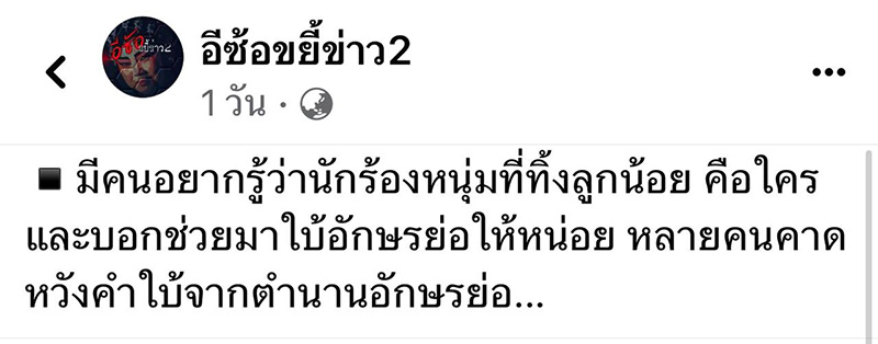 สาว แฉนักร้อง เจ้าของเพลงดัง ฟันแล้วทิ้ง รู้ว่ามีลูกยังเลิก