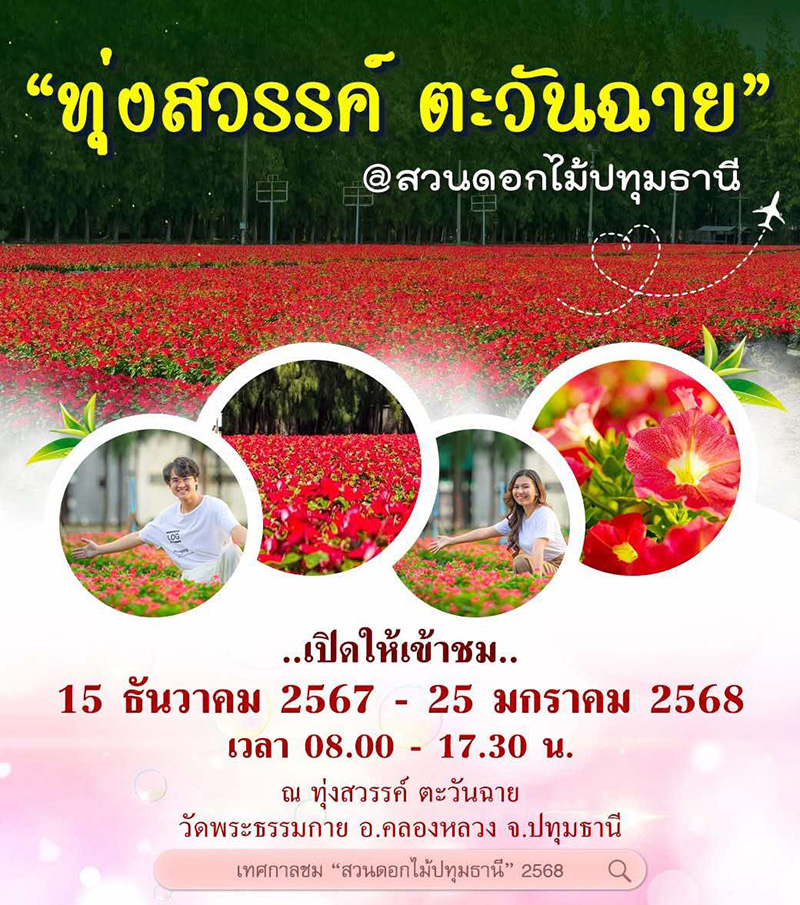 ทุ่งสวรรค์ ตะวันฉาย 2567 เปิดวันไหน