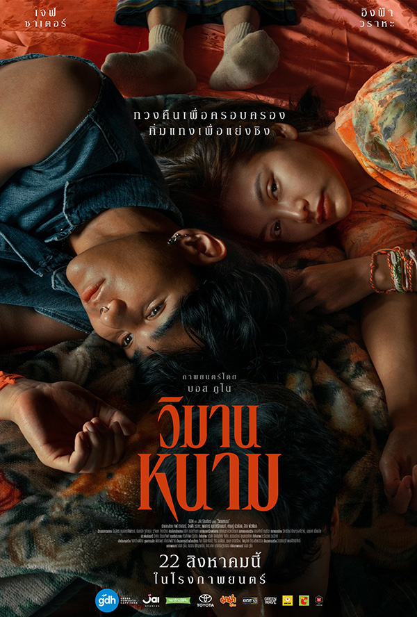 วิมานหนาม อันดับ 9 Google Year in Search 2025 หมวดภาพยนตร์