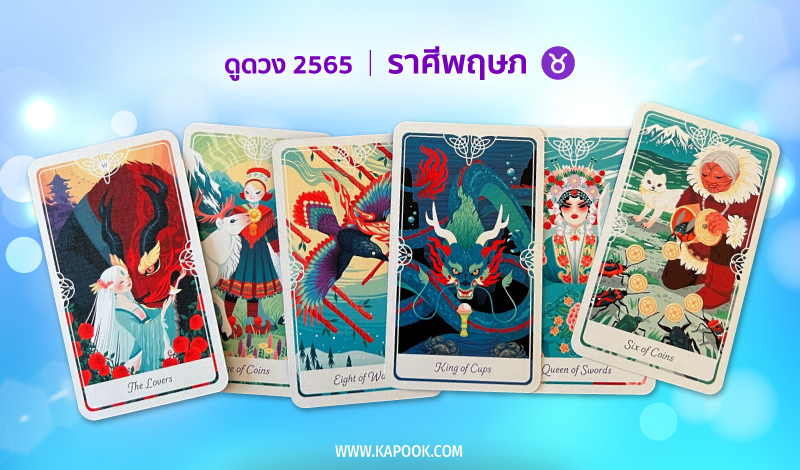 ดูดวง ปี 2565