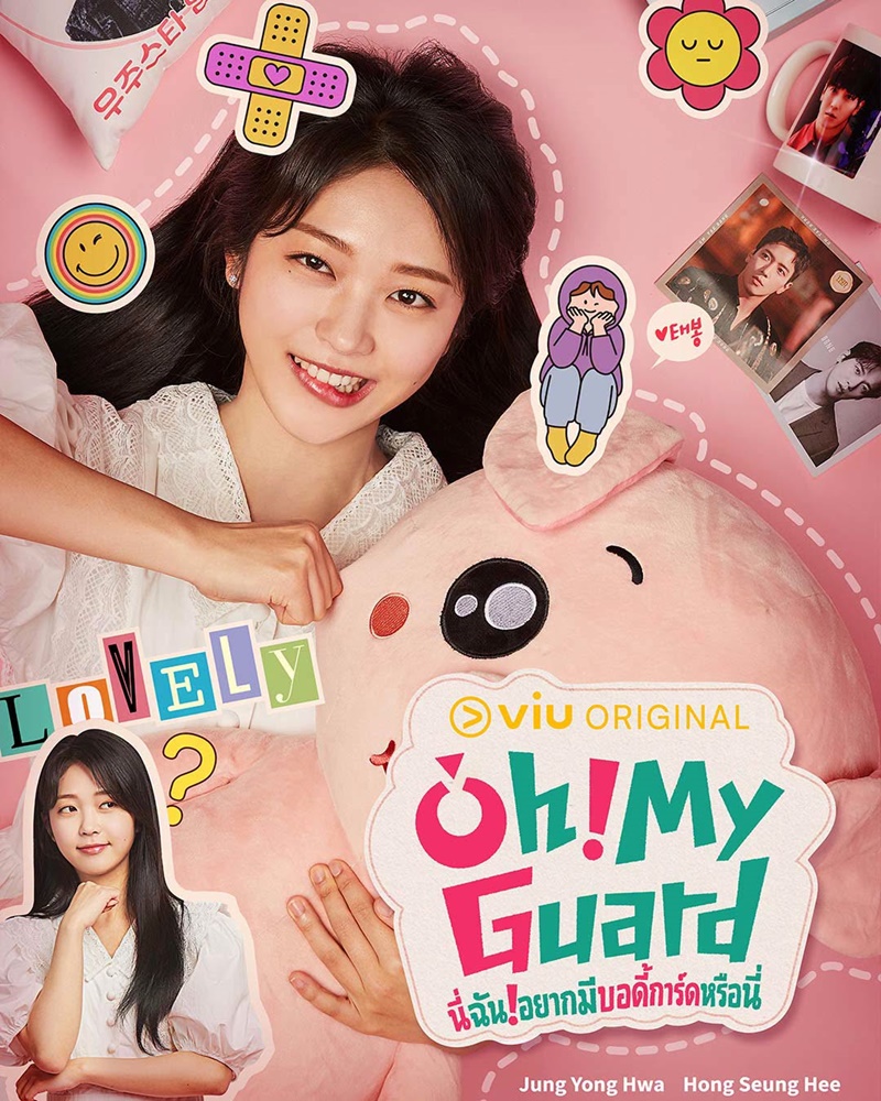 Oh My Guard ซีรีส์เกาหลี นี่ฉันอยากมีบอดี้การ์ดหรือนี่