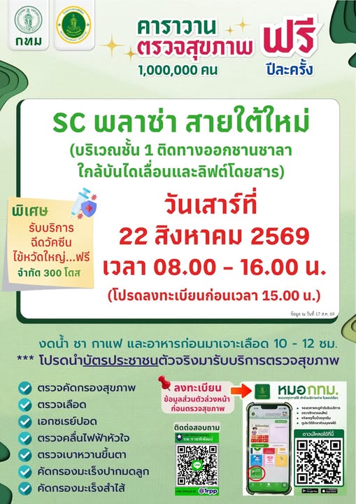ตรวจสุขภาพฟรี กทม.
