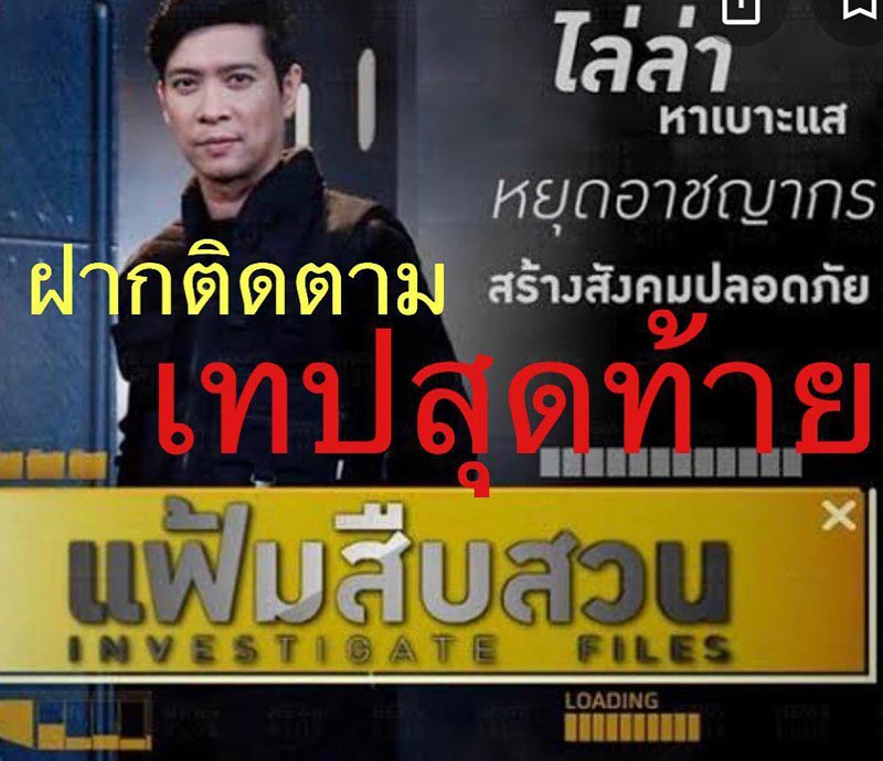 หนุ่ม คงกะพัน รายการ แฟ้มสืบสวน