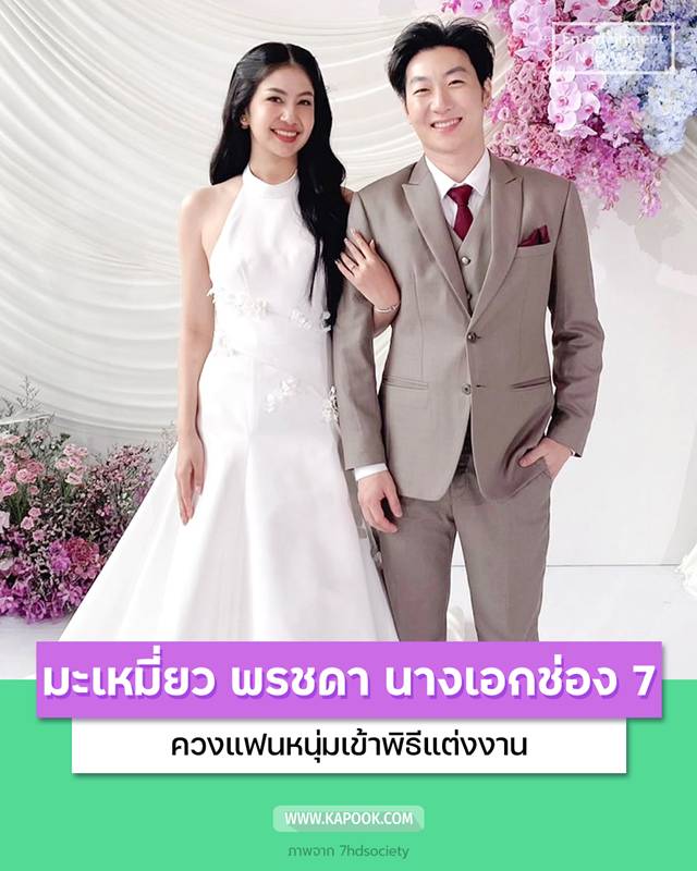 มะเหมี่ยว พรชดา แต่งงาน