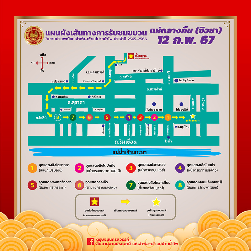งานตรุษจีน 2567 ตรุษจีนนครสวรรค์