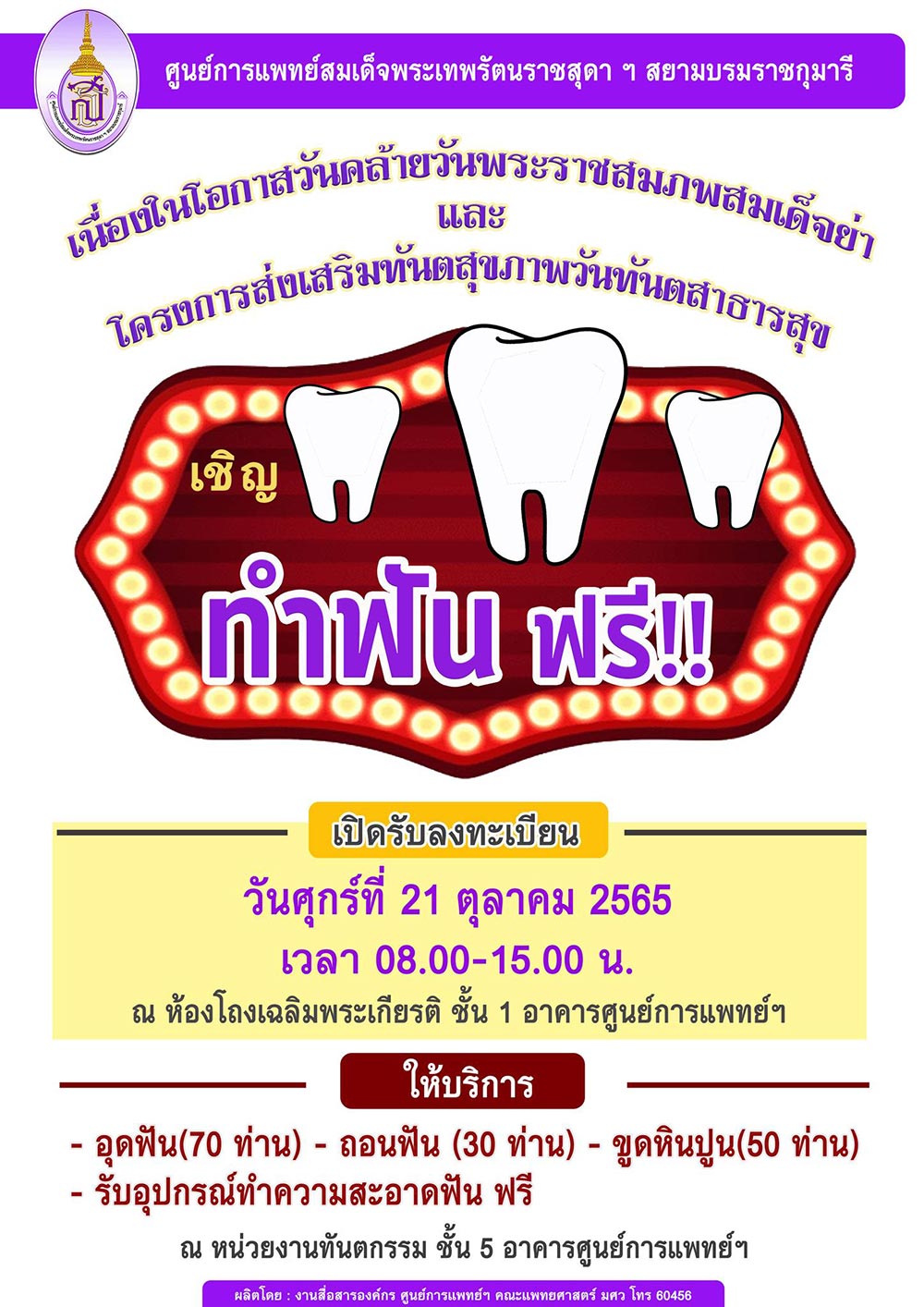 ทำฟันฟรี ศูนย์การแพทย์สมเด็จพระเทพรัตนราชสุดาฯ สยามบรมราชกุมารี