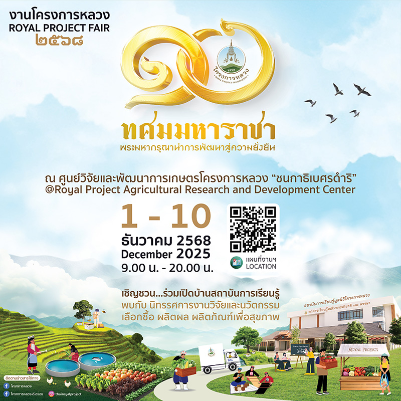 งานโครงการหลวง 2568 เชียงใหม่