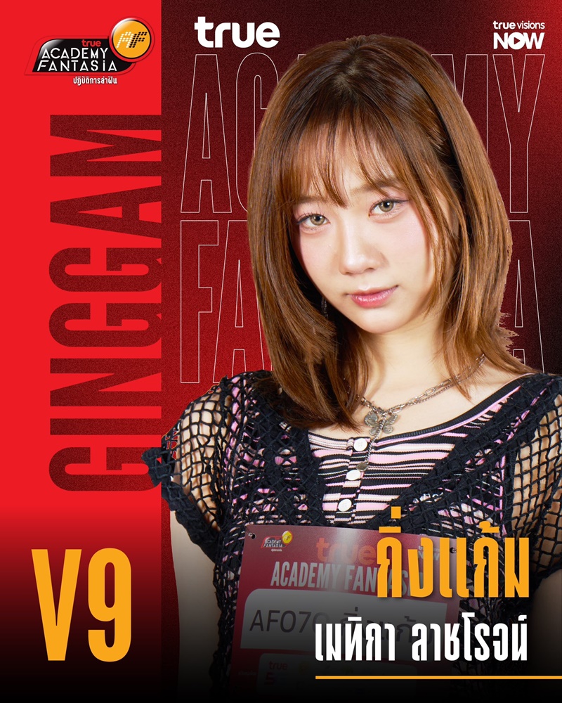 AF2026 V9 กิ่งแก้ม เมทิกา ลาชโรจน์ 