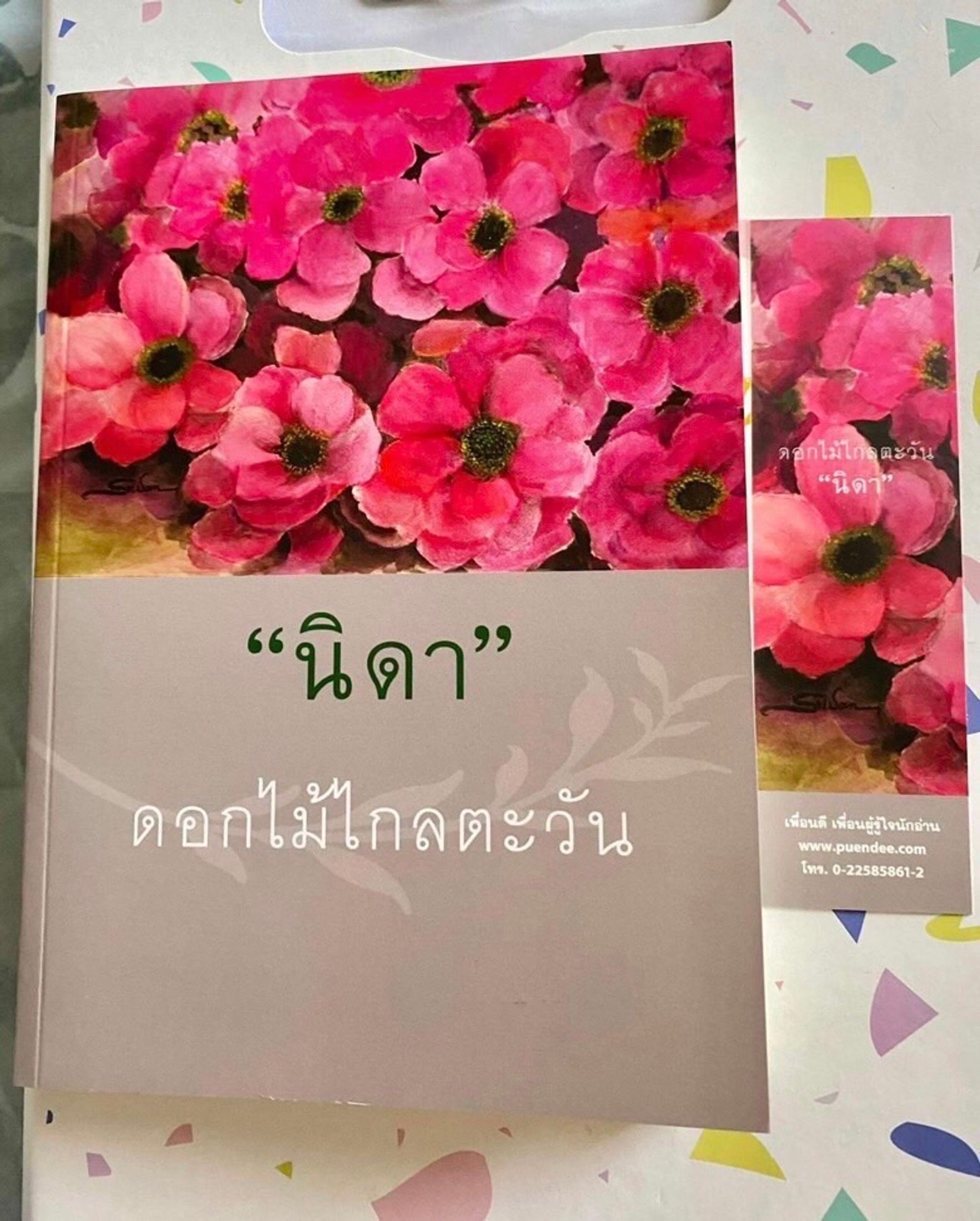 ดอกไม้ไกลตะวัน