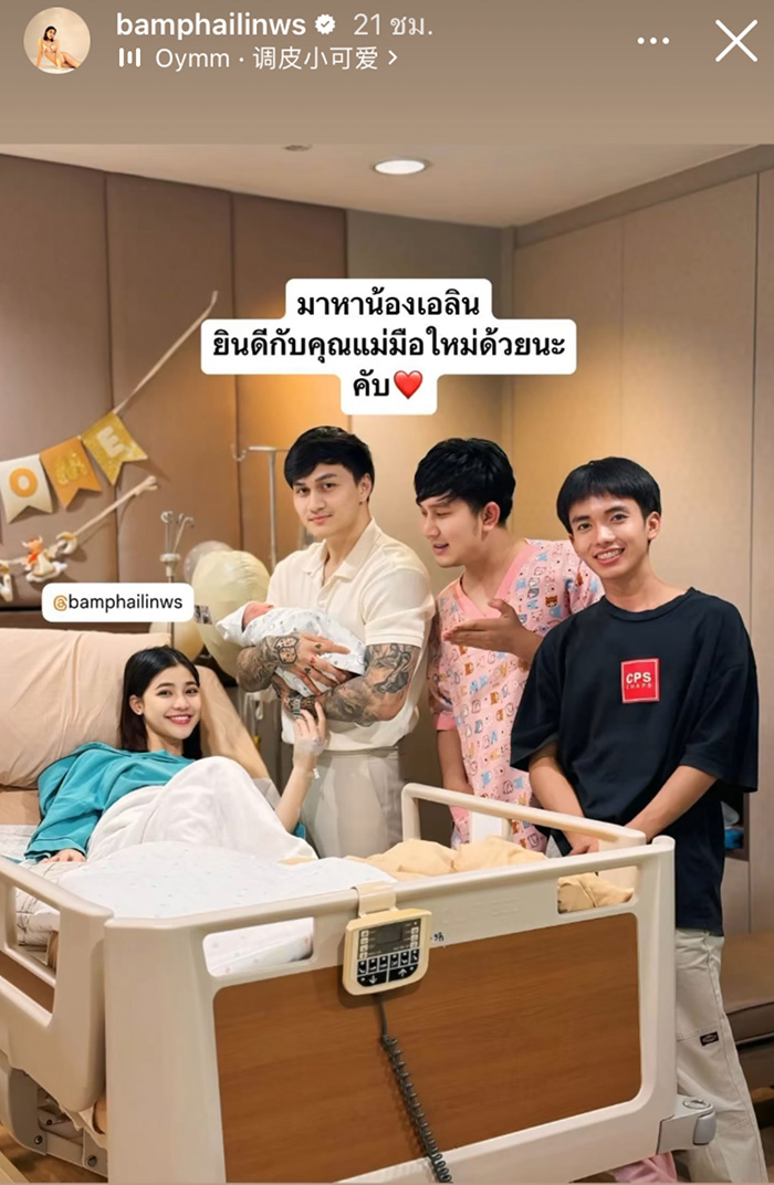 แบม ไพลิน คลอดลูกสาวคนแรก